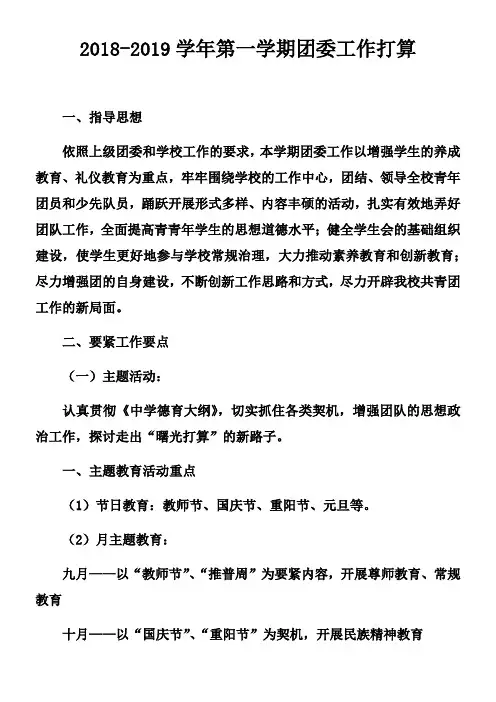 20182019学年第一学期团委工作打算_1