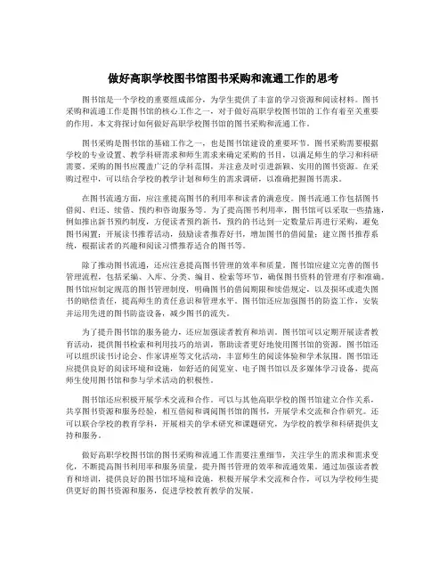 做好高职学校图书馆图书采购和流通工作的思考