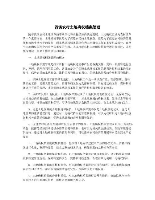 浅谈农村土地确权档案管理