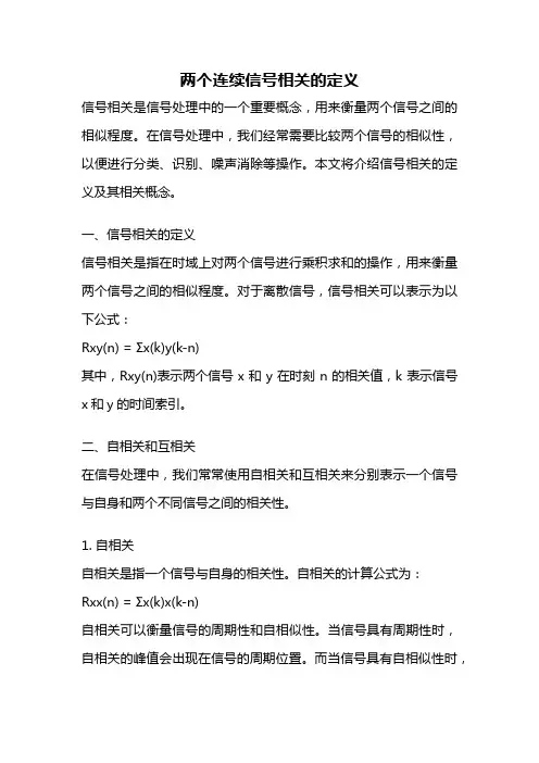 两个连续信号相关的定义