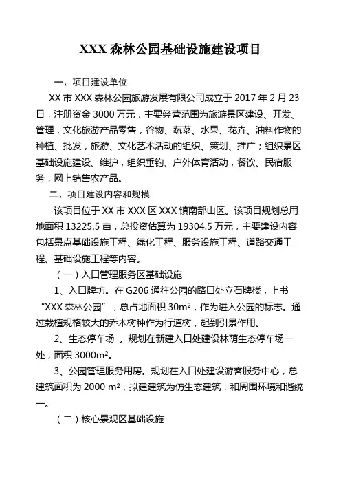 XXX森林公园基础设施建设项目