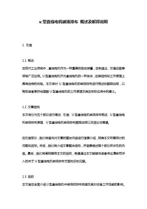 u型直线电机磁场排布_概述及解释说明