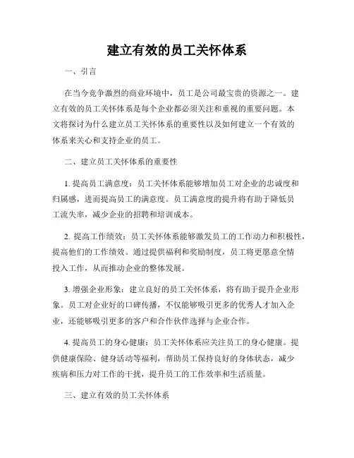 建立有效的员工关怀体系