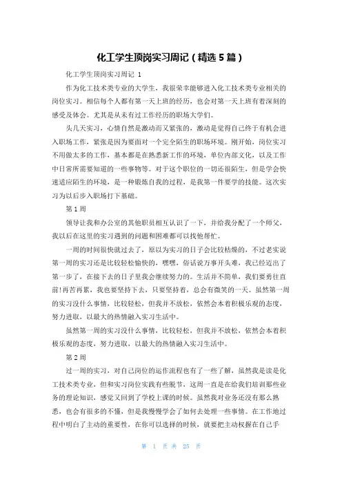 化工学生顶岗实习周记(精选5篇)
