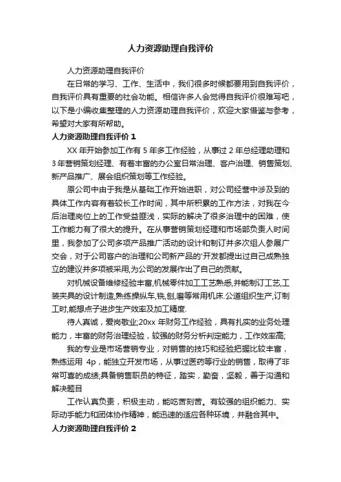 人力资源助理自我评价