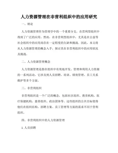 人力资源管理在非营利组织中的应用研究