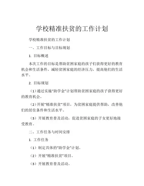 学校精准扶贫的工作计划