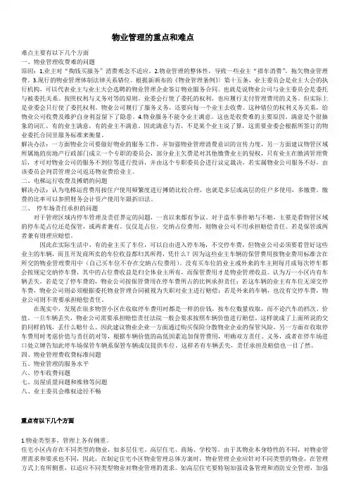 物业管理的重点和难点