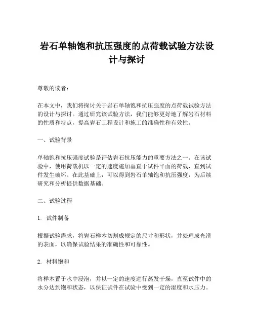 岩石单轴饱和抗压强度的点荷载试验方法设计与探讨