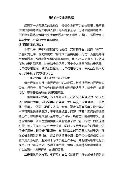 银行宣传活动总结（通用7篇）