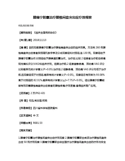 腰痛宁胶囊治疗腰椎间盘突出症疗效观察