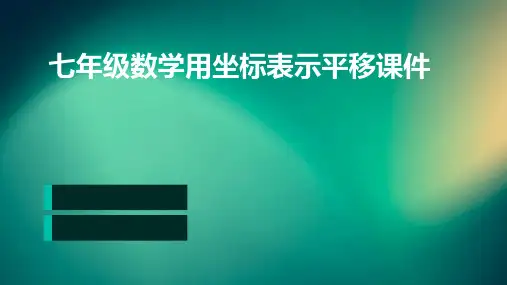 七年级数学用坐标表示平移课件