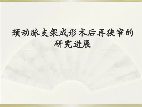 颈动脉支架成形术后再狭窄的研究进展