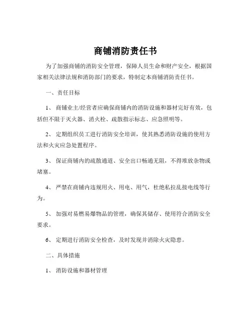 商铺消防责任书