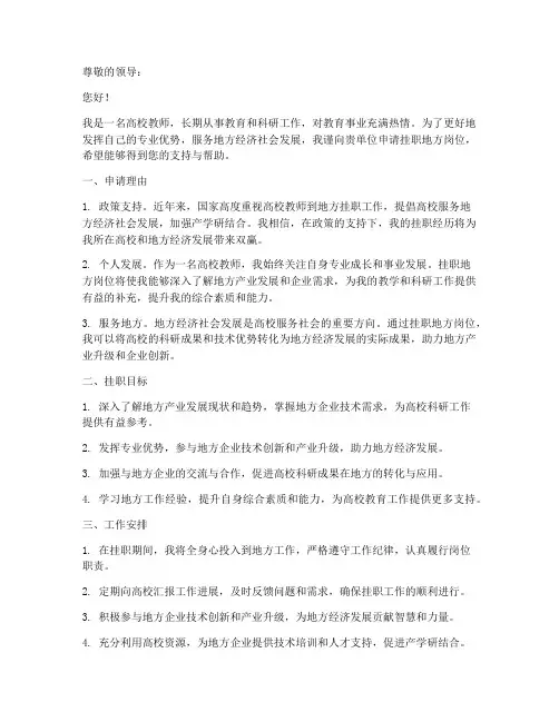高校到地方挂职申请书模板
