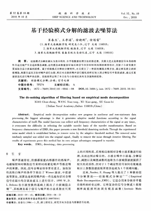 基于经验模式分解的滤波去噪算法