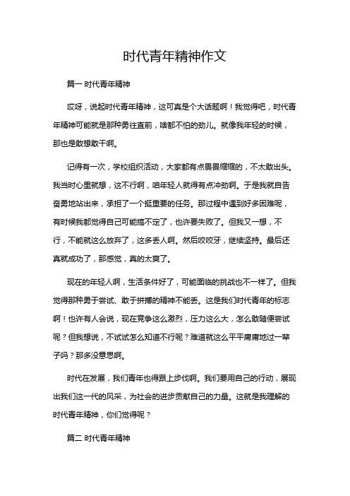 时代青年精神作文