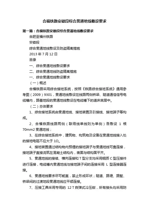 合福铁路安徽段综合贯通地线敷设要求
