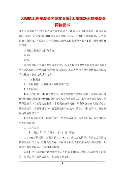 太阳能工程安装合同范本5篇-太阳能热水器安装合同协议书