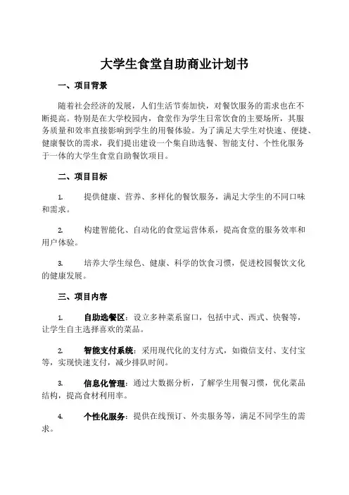 大学生食堂自助商业计划书