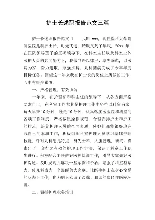 护士长述职报告范文三篇