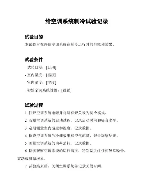 给空调系统制冷试验记录
