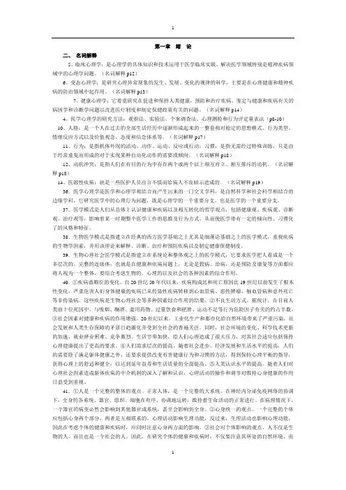 医学心理学名词解释和简述题精华版-很全1