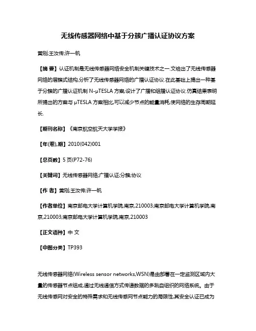 无线传感器网络中基于分簇广播认证协议方案