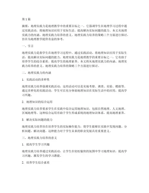 地理教学地理实践力(3篇)
