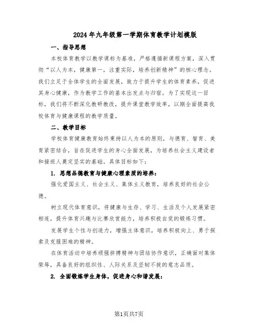 2024年九年级第一学期体育教学计划模版（三篇）