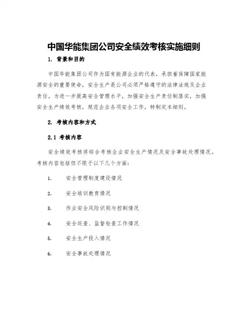 中国华能集团公司安全绩效考核实施细则