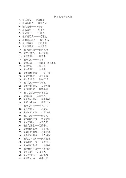 四字成语字谜大全