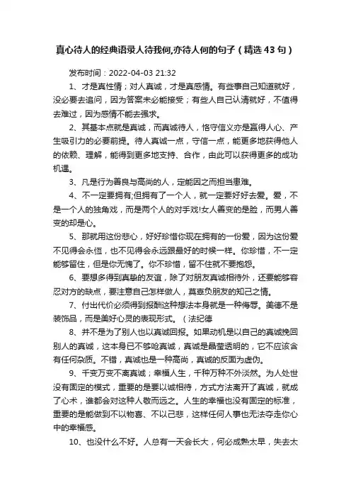 真心待人的经典语录人待我何,亦待人何的句子（精选43句）