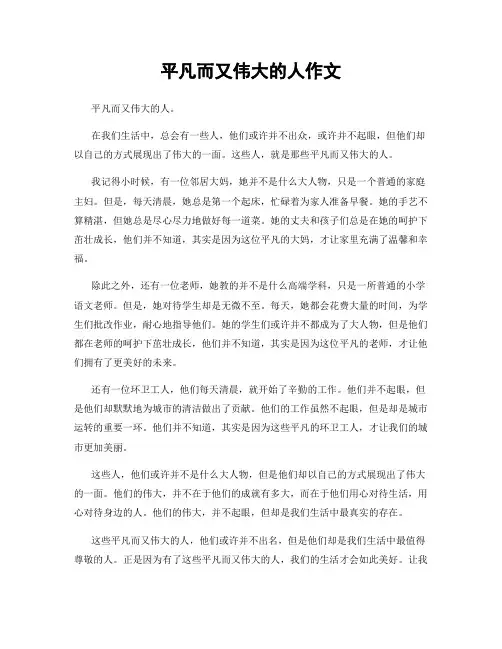平凡而又伟大的人作文