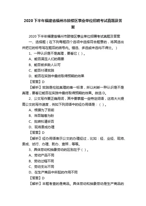2020下半年福建省福州市鼓楼区事业单位招聘考试真题及答案