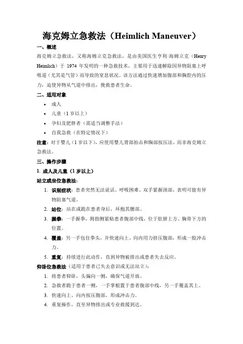 海克姆立急救法