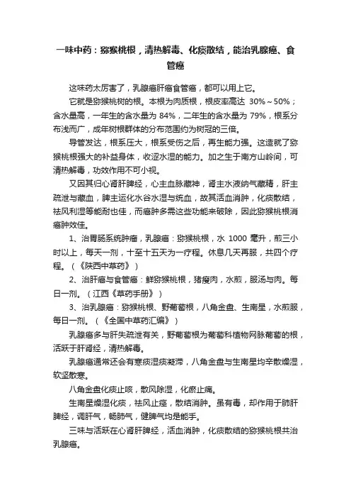 一味中药：猕猴桃根，清热解毒、化痰散结，能治乳腺癌、食管癌