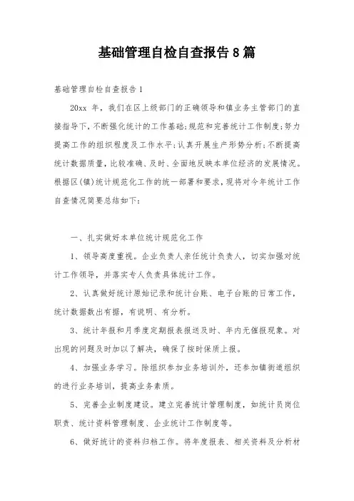 基础管理自检自查报告8篇