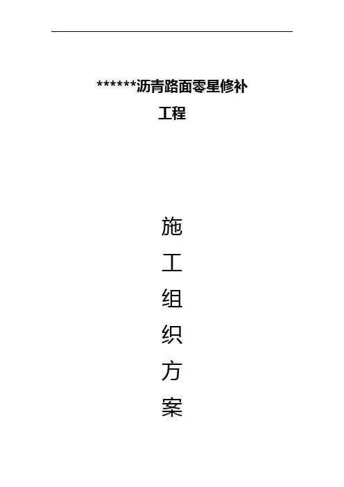 沥青路面零星修补工程施工组织设计方案
