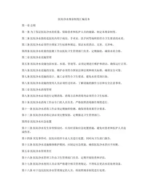 医院净水规章制度汇编范本