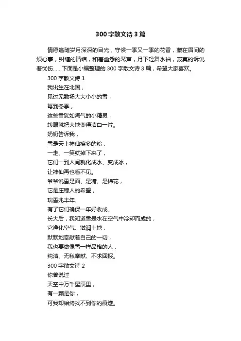 300字散文诗3篇