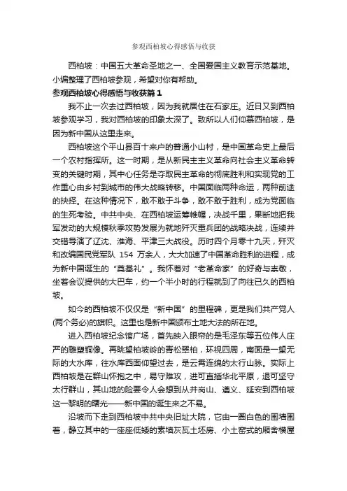 参观西柏坡心得感悟与收获_心得体会范文_