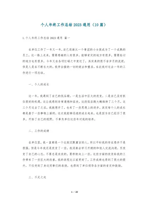 个人年终工作总结2023通用(10篇)