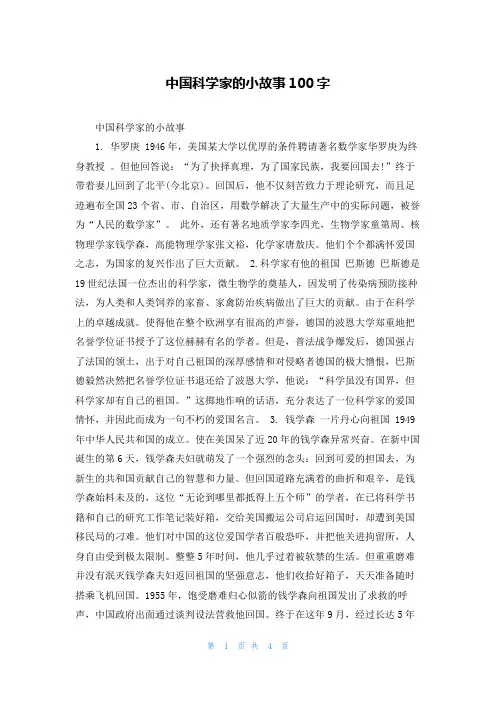 中国科学家的小故事100字