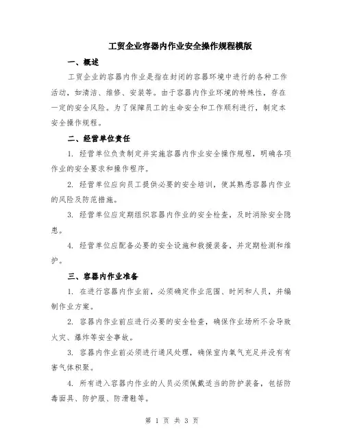 工贸企业容器内作业安全操作规程模版