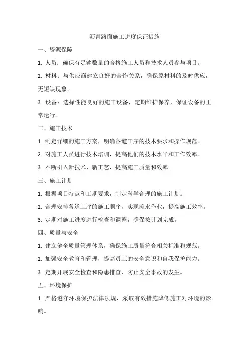 沥青路面施工进度保证措施
