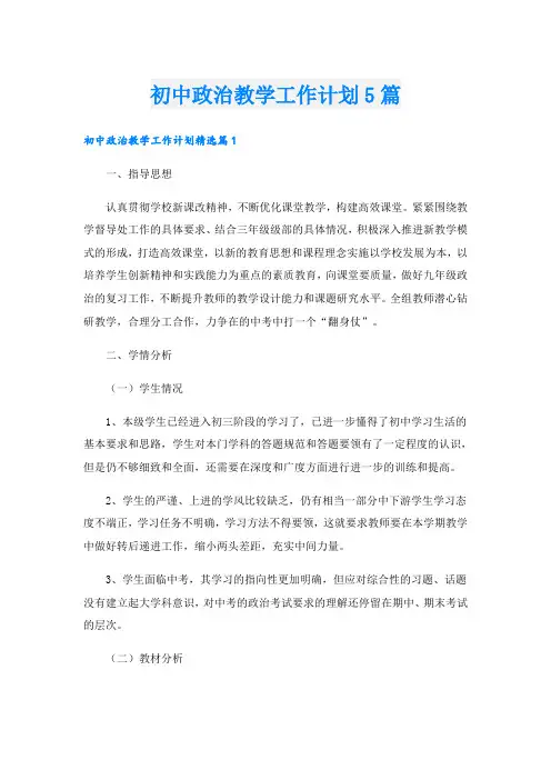 初中政治教学工作计划5篇
