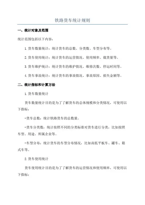 铁路货车统计规则