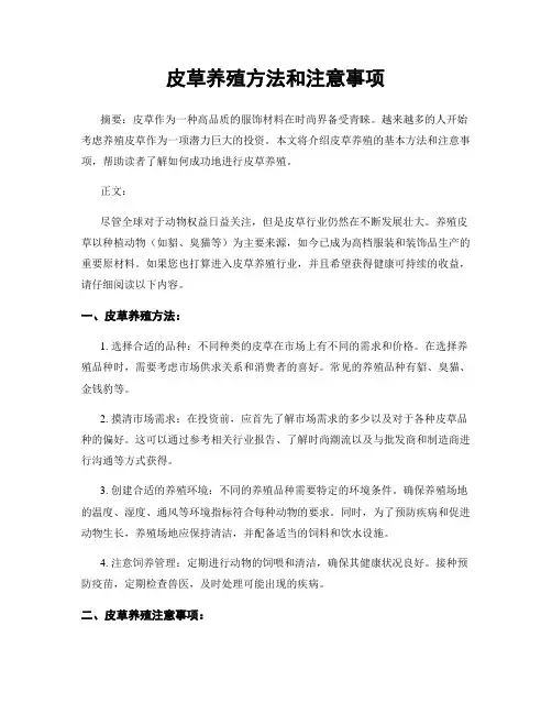 皮草养殖方法和注意事项