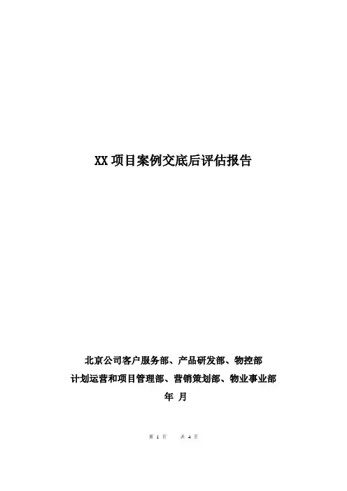 项目案例交底后评估报告模板